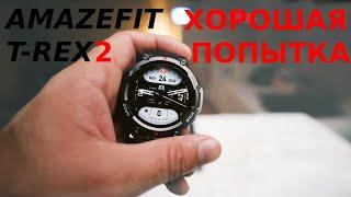 AMAZFIT T-REX 2 - НЕ ЛУЧШИЕ смарт часы c GPS для похода