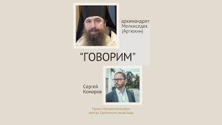 Проект «Говорим». Уйти в монастырь как живут современные монахи. Архимандрит Мелхиседек Артюхин