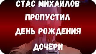 Стас Михайлов пропустил день рождения дочери