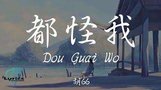 Hu 66 胡66 - Dou Guai Wo 都怪我 Lyrics 歌词 PinyinEnglish Translation 動態歌詞