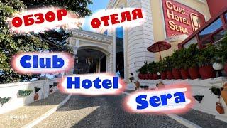 Обзор отеля Club Hotel Sera. Турция.