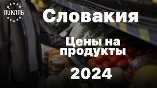 Цена на продукты в Словакии 2024 Сколько денег нужно в месяц?
