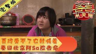 囍从天降 第2期：贾玲受不了农村喊着要回北京 阿Sa险丧命