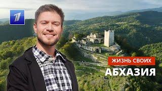 Абхазия  Жизнь своих  Первый канал  11.12.2022