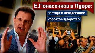 Е. Понасенков в Лувре восторг и негодование красота и уродство гении и подонки