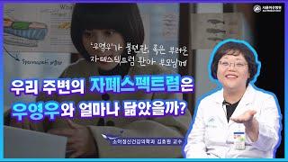 ENG 우리 주변의 자폐스펙트럼은 우영우와 얼마나 닮았을까?