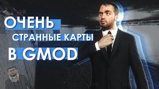 ОЧЕНЬ СТРАННЫЕ КАРТЫ В GMOD