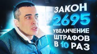 Новые Штрафы автомобилистам в 2021году. Законопроект 2695 что получилось в итоге?