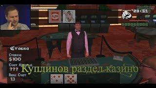 СМЕШНЫЕ МОМЕНТЫ СО СТРИМА КУПЛИНОВА ►Grand Theft Auto San Andreas #8