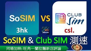 SoSIM、Club SIM 速度實測  港九新界32次  csl.觀塘站翻盤失敗?  評旺角一蘭拉麵