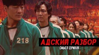 Адский разбор сериала Игра в кальмара. Скрытый смысл игр символов персонажей и т.п.