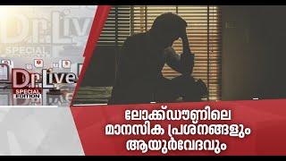 മാനസിക പ്രശ്‌നങ്ങള്‍ക്ക് ആയുര്‍വേദത്തില്‍ പരിഹാരമുണ്ടോ?   Ayurvedic Treatment for Mental Illness