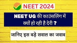 NEET UG की काउंसलिंग में क्यों हो रही है देरी ? जानिए इस बड़े सवाल का जवाब @aajtak