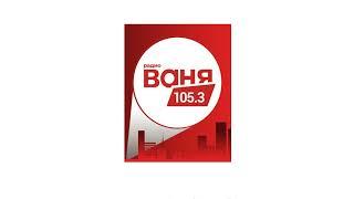 Рекламный блок Радио Ваня Мичуринск 105.3 МГц 13.08.2023