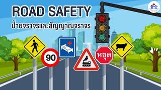 ความรู้เกี่ยวกับป้ายจราจรและสัญญาณจราจร  Road safety for Children