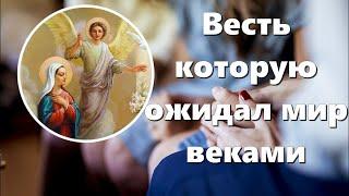 Благовещение Пресвятой Богородицы 2024 – весть которую ожидал мир веками  Смысл Благовещения