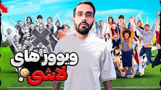 Bigezmoge stream #291 لحظات خوش استریم