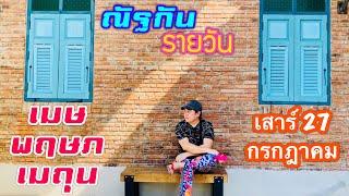 “ณัฐกันรายวัน“เสาร์ 27 กรกฎาคม 2567 ราศีเมษ พฤษภ เมถุน by ณัฐ นรรัตน์