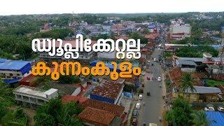 History of Kunnamkulam City  ആരുപറഞ്ഞു ഈ നാട് ഡ്യൂപ്ലിക്കേറ്റാണെന്ന് ?