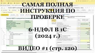 Проверка 6-НДФЛ 2024 ВИДЕО №1 стр.120 Самая полная инструкция для 1С