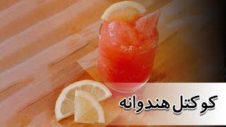 کوکتل هندوانه با ودکا، watermelon cocktail ، کوکتل الکلی هندوانه