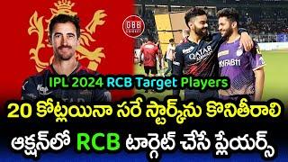 RCB Target Players In IPL 2024 Mini Auction Telugu  RCB Auction Strategy 2024  GBB Cricket