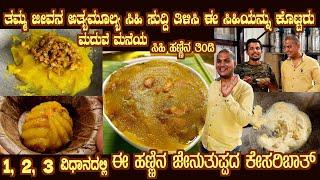 ಸಪೋಟ ಕೇಸರಿಬಾತ್ Good News with SPECIAL FRUIT HONEY KESARIBATH Sri Chethan Rao revealing good news