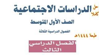 حل كتاب الدراسات الاجتماعية للصف الأول المتوسط الفصل الدراسي الثالث ف3 1444