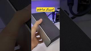 با ضبط و باند قدیمی، اسپیکر شارژی ارزون و خفن ساختم #speaker