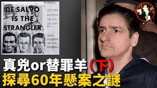 他背負數條人命，被抓後卻有人為其喊冤平反，探尋波士頓扼殺者背後的真相下）-Albert DeSalvo case