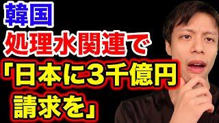韓国、日本の処理水放出と関連し「求償権請求を」と叫ぶ【韓国反応】