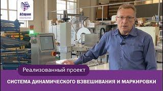 ЧЕКВЕЙЕР  Система динамического взвешивания и маркировки