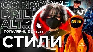 ПОПУЛЯРНЫЕ СТИЛИ ОДЕЖДЫ 2  GORPCORE DRILL ALT DRIP