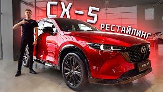 Mazda CX-5 - РЕСТАЙЛИНГ 2024 ГОДА Полный обзор ВСЕХ изменений