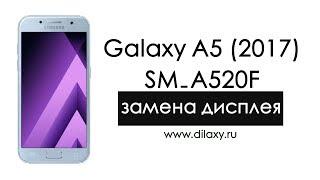 Замена дисплея Samsung SM-A520F Galaxy A5 2017. Как разобрать Самсунг Гелакси А5 2017