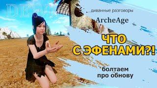 Archeage Что будет с эфенами после обновления