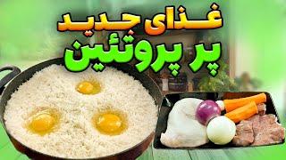 پخت غذای جدید ایرانی  شوکه کننده ترین غذای جدید ایرانی  با این روش سینی غذای مجلسی درست کن