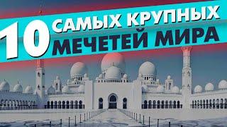 10 самых БОЛЬШИХ мечетей МИРА