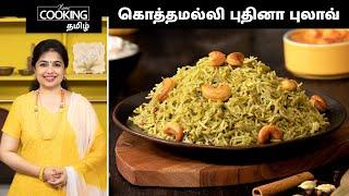 கொத்தமல்லி புதினா புலாவ்  Coriander Mint Pulao Recipe In Tamil  Veg Pulao  Lunch Box Recipes 