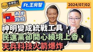 兩岸政經神明變成統戰工具，民進黨卻開心繞境上香，天兵科技火箭爆炸 ft.財經佛經專家王尚智