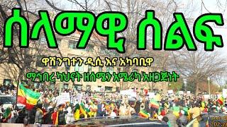 The Ethiopian Orthodox Tewahedo Church  Protest in Washington DC የኦርቶዶክሳዊያን ታላቅ የሰላማዊ ሰልፍ በዋሽንግተን ዲሲ