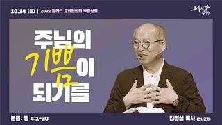 1014 금  달라스 교회협의회 부흥성회  김병삼 목사