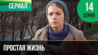 ▶️ Простая жизнь 14 серия - Мелодрама  Фильмы и сериалы - Русские мелодрамы