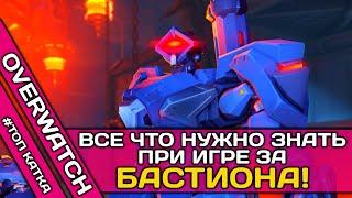  ВСЕ ЧТО НУЖНО ЗНАТЬ ПРИ ИГРЕ ЗА БАСТИОНА OVERWATCH ▶ БАСТИОН ОВЕРВОТЧ