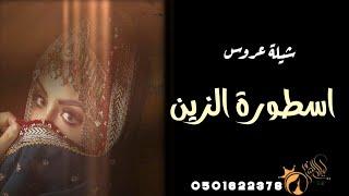 شيلة اسطورة الزين  شيلة عروسة 2024  شيلات العروس شيلة عروس رقص