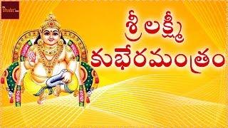 Sri Lakshmi Kubera Manthram  Goddess Lakshmi Devotional Songs  Mybhaktitv