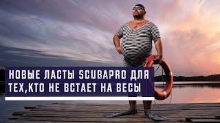 Новые ласты SCUBAPRO для тех кто не встает на весы