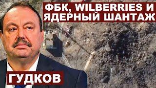 Геннадий Гудков. ФБК Wildberries и ядерный шантаж