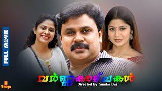 Varnakkazhchakal  Dileep Poornima Indrajith Sishwa Jagathy Sreekumar - Full Movie