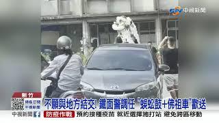 蜈蚣鼓陣+送葬佛祖車 鐵面警調任 地方狂賀惹議│中視新聞 20210916